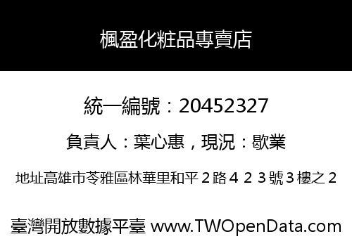 楓盈化粧品專賣店