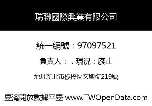 瑞聯國際興業有限公司