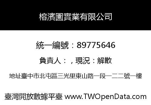 榕濱園實業有限公司