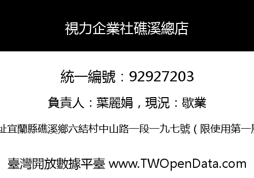 視力企業社礁溪總店