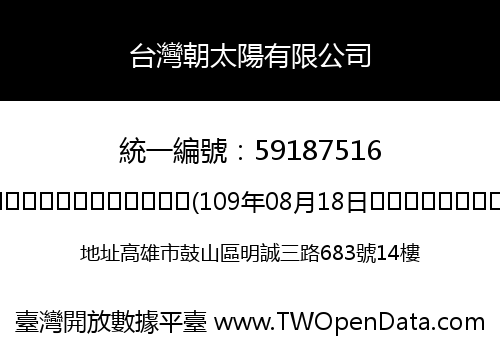 台灣朝太陽有限公司