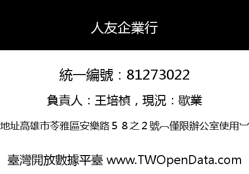 人友企業行
