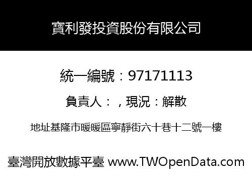寶利發投資股份有限公司