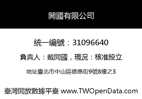 開國有限公司