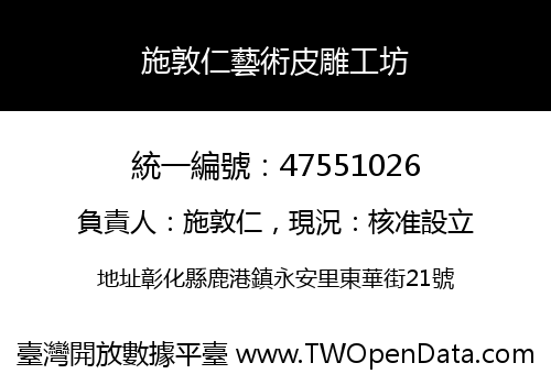 施敦仁藝術皮雕工坊
