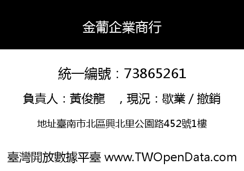 金葡企業商行