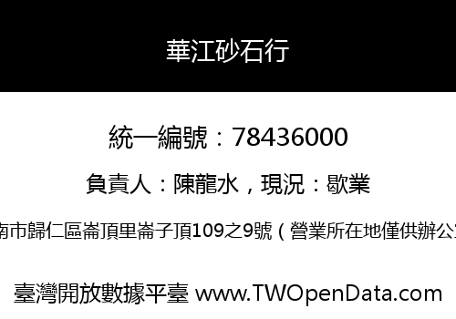 華江砂石行