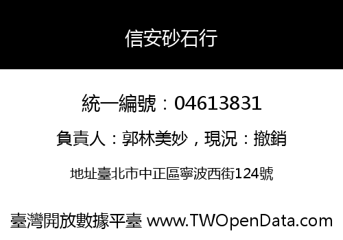 信安砂石行