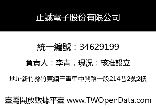正誠電子股份有限公司