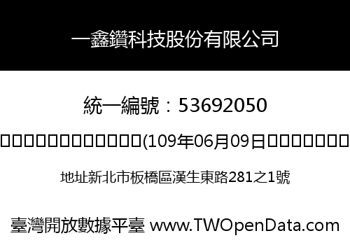 一鑫鑽科技股份有限公司