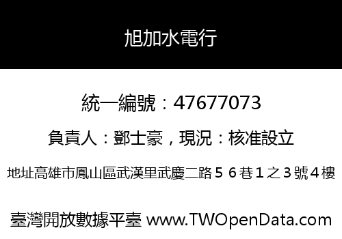 旭加水電行