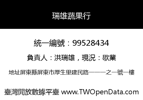 瑞雄蔬果行
