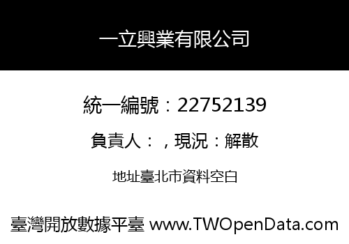 一立興業有限公司