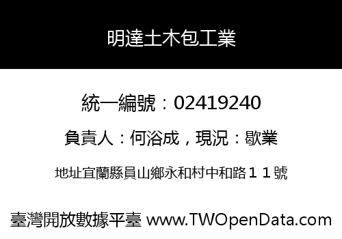 明達土木包工業