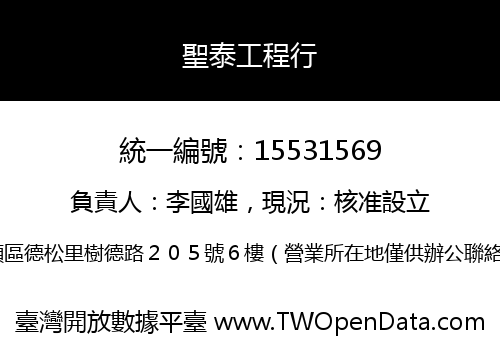 聖泰工程行