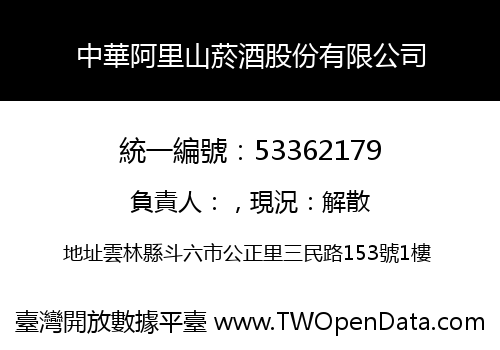 中華阿里山菸酒股份有限公司