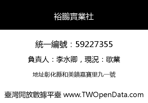 裕鵬實業社