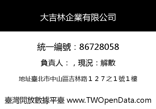 大吉林企業有限公司