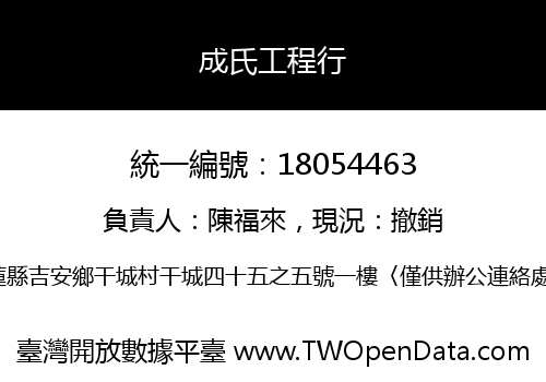 成氏工程行