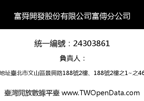 富舜開發股份有限公司富傳分公司