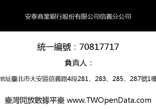 安泰商業銀行股份有限公司信義分公司