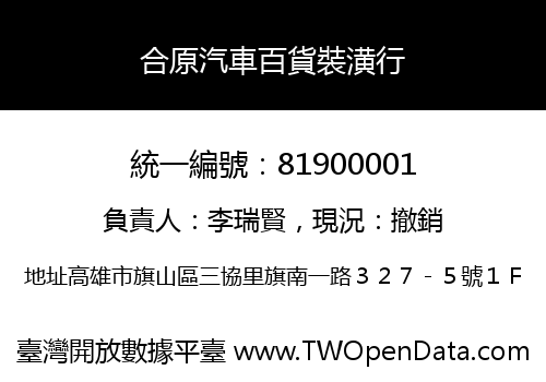 合原汽車百貨裝潢行