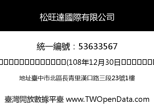 松旺達國際有限公司