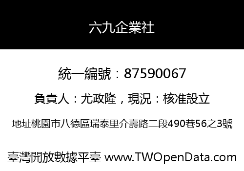 六九企業社
