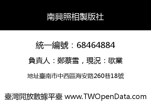 南興照相製版社