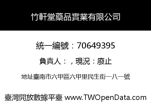 竹軒堂藥品實業有限公司