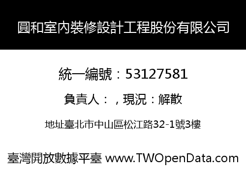 圓和室內裝修設計工程股份有限公司