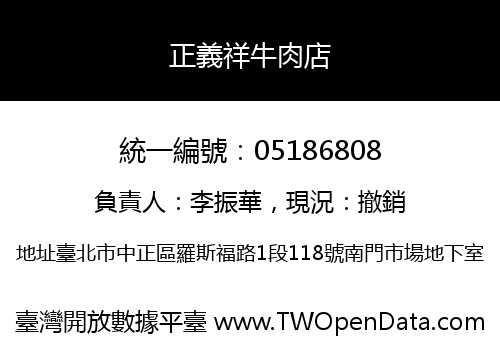 正義祥牛肉店