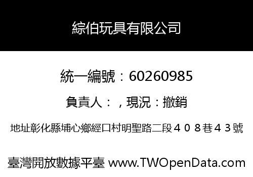 綜伯玩具有限公司