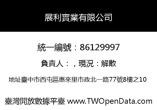 展利實業有限公司
