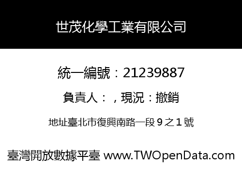 世茂化學工業有限公司