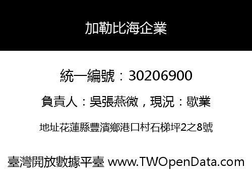 加勒比海企業