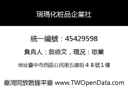 瑞瑪化粧品企業社