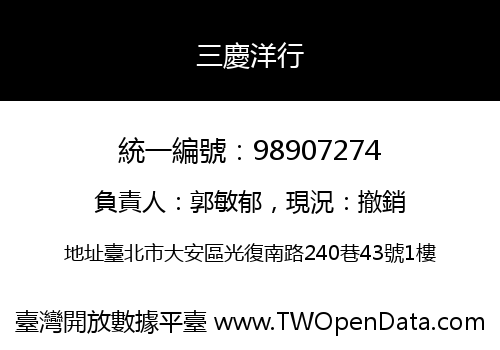 三慶洋行