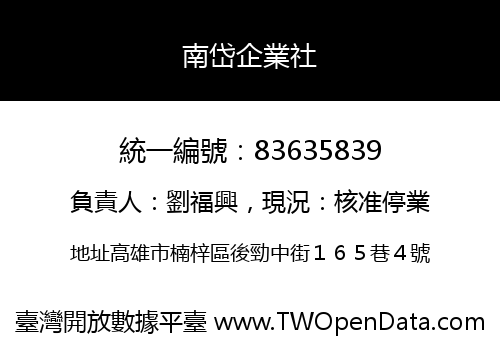 南岱企業社