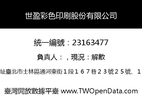 世盈彩色印刷股份有限公司