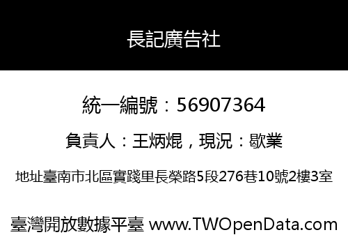 長記廣告社