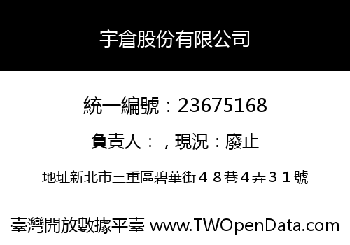 宇倉股份有限公司