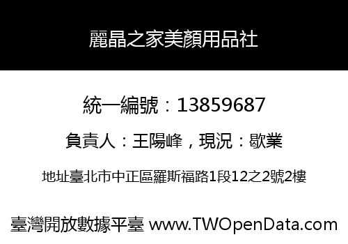 麗晶之家美顏用品社