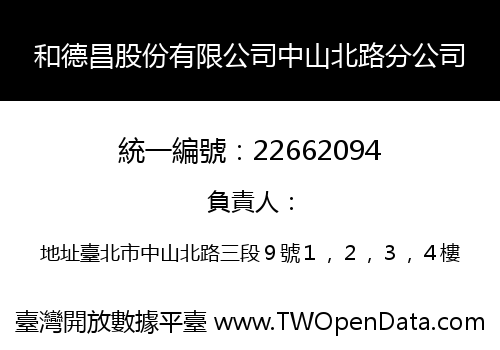 和德昌股份有限公司中山北路分公司
