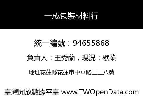 一成包裝材料行