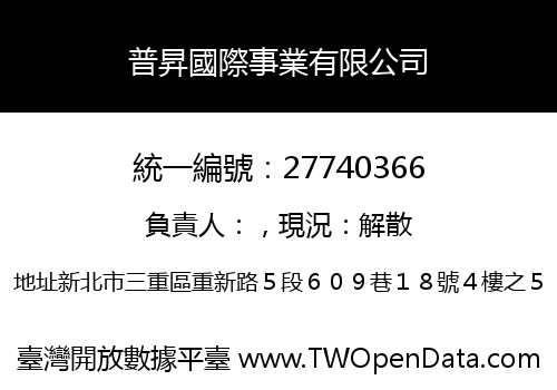 普昇國際事業有限公司