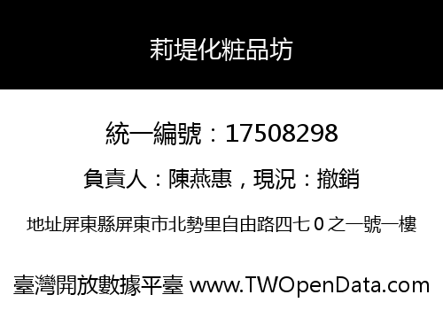 莉堤化粧品坊