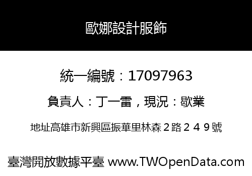 歐娜設計服飾