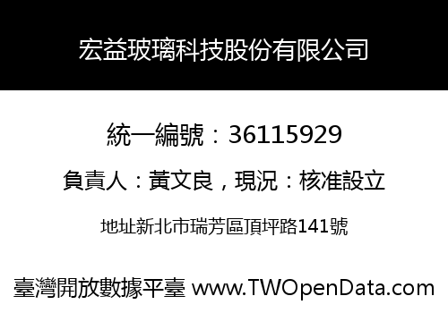 宏益玻璃科技股份有限公司