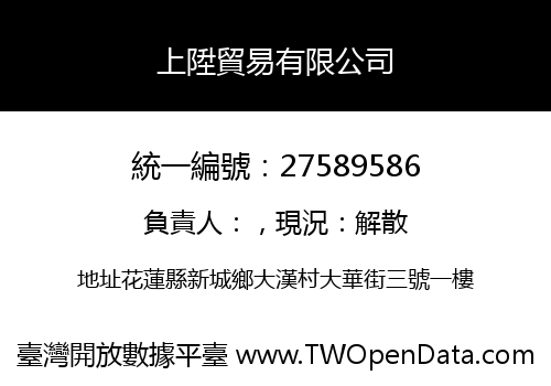 上陞貿易有限公司